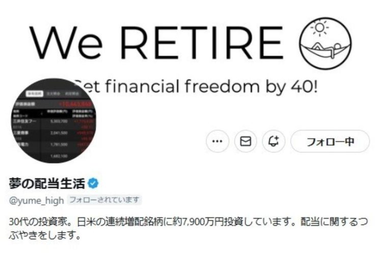 「連続増配銘柄投資・配当再投資」で資産1.5億円を築いた夢の配当生活さんのX