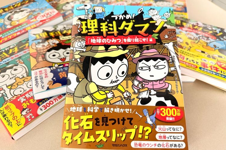最新の『つかめ！理科ダマン10 「地球のひみつ」を掘り起こせ！編』は7月17日発売