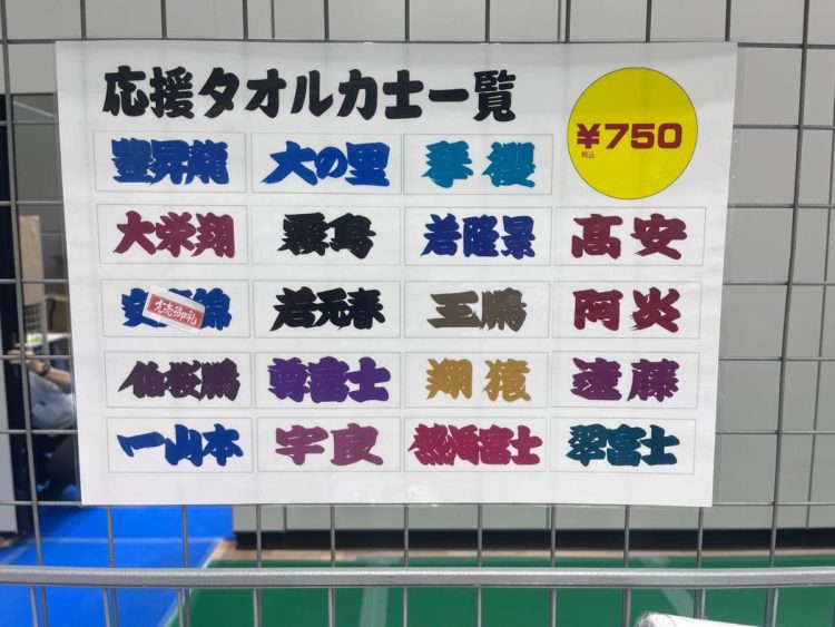 応援タオルは早々に安青錦が「完売御礼」に