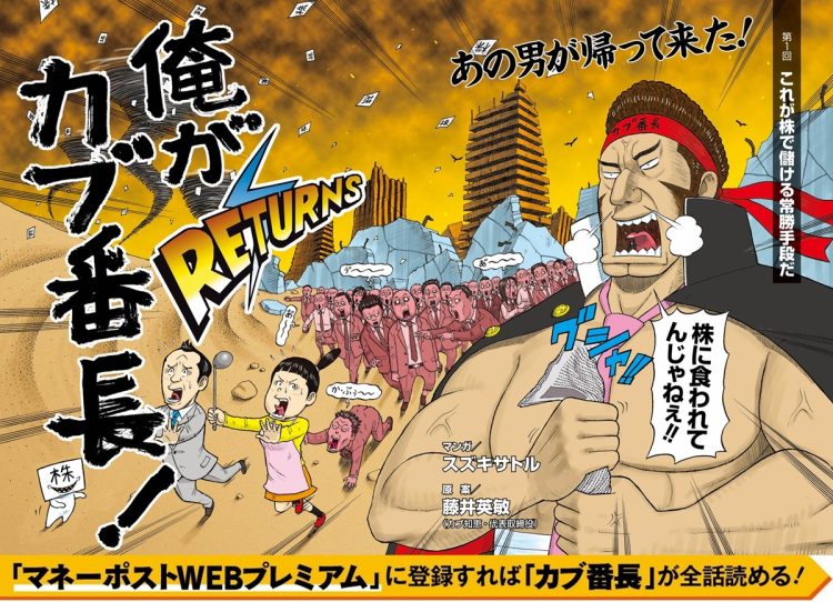 マネーポストWEBプレミアムに登録すれば「カブ番長！」が全話読める