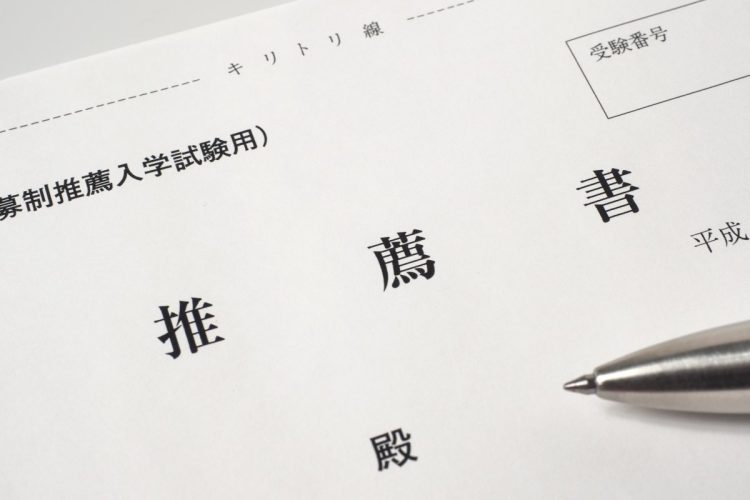 いまや一般学力試験よりも推薦入試が主流の時代が来ている