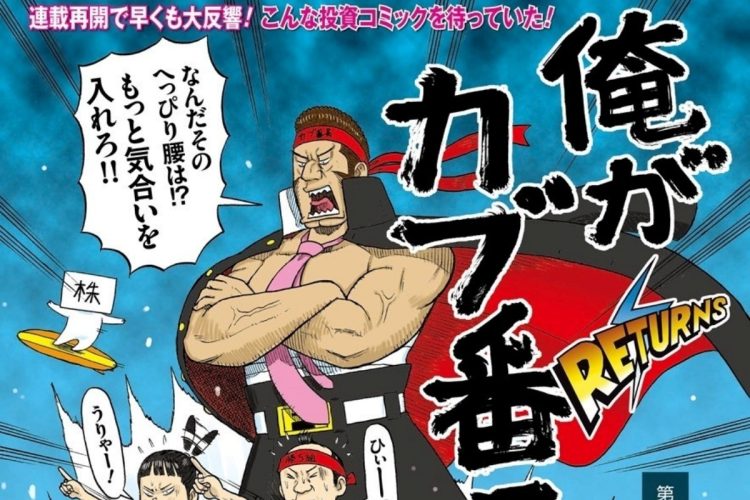 【トレーダー必読】これが個別銘柄選びの極意だ! 株取引の基礎から応用まで全部わかる伝説の投資コミック「俺がカブ番長!」【第2回】