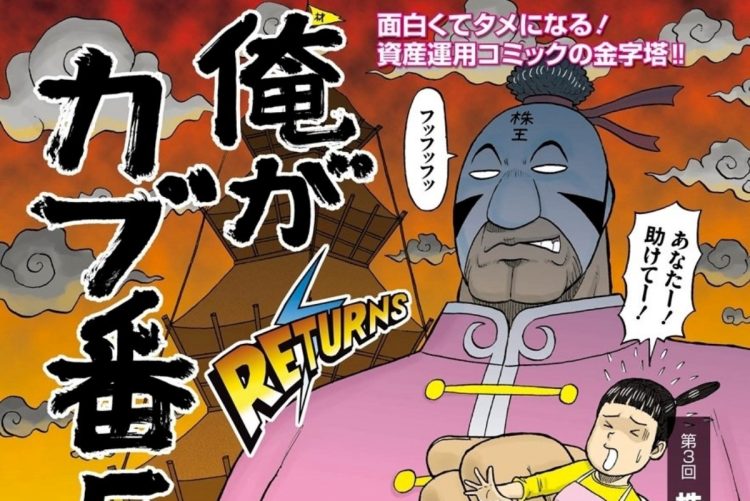 【トレーダー必読】株価を動かす「材料」はこうして読め! 株取引の基礎から応用まで全部わかる伝説の投資コミック「俺がカブ番長!」【第3回】