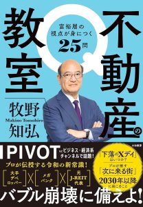 『不動産の教室　富裕層の視点が身につく25問』（牧野知弘・著、大和書房）
