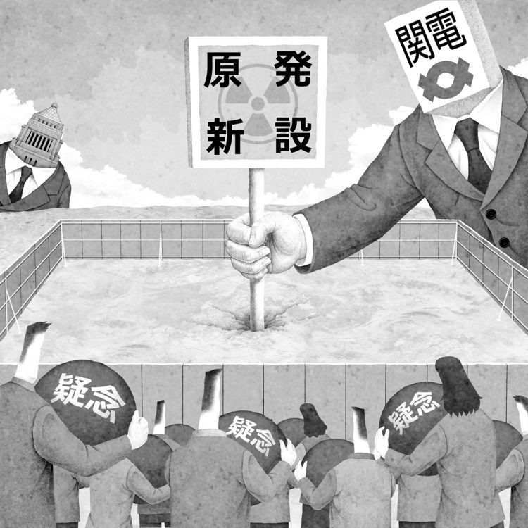 原発新増設に対する国民の疑念が払拭される日は来るのか（イラスト／井川泰年）