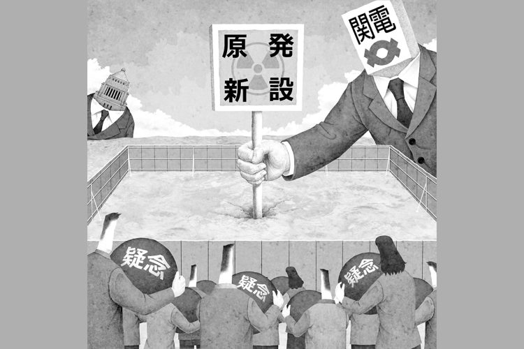 原発新増設に対する国民の疑念が払拭される日は来るのか(イラスト/井川泰年)