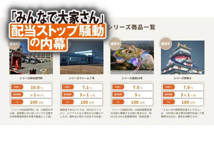 『みんなで大家さん』配当ストップの裏側とは（同社ホームページより）