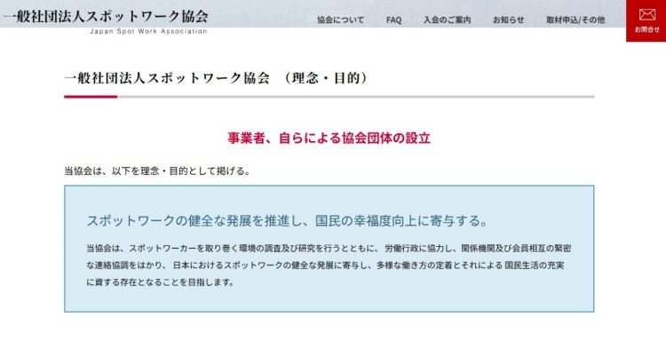 業界団体の対応は（スポットワーク協会ホームページより）
