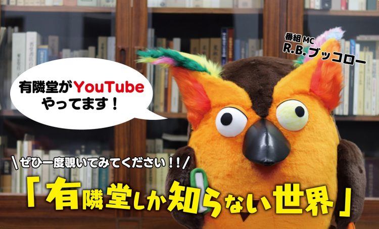 YouTubeチャンネル『有隣堂しか知らない世界』のヒットの背景は