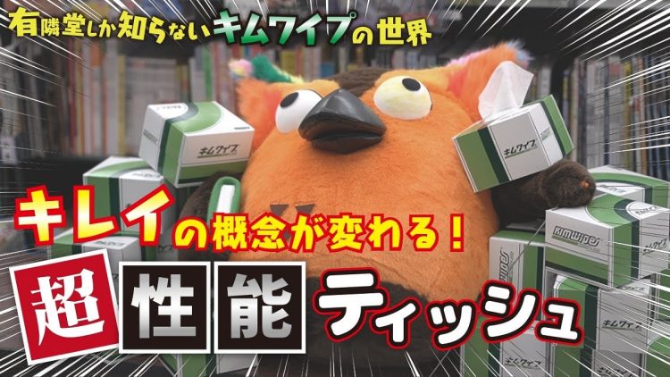 有隣堂には取り扱いがないことがオチになった「キムワイプ」回（YouTube『有隣堂しか知らない世界』より）