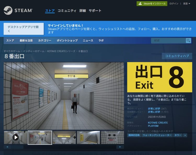 地下鉄の駅構内を歩き「異変」を探しながらゴールを目指す『8番出口』（STEAMのホームページより）
