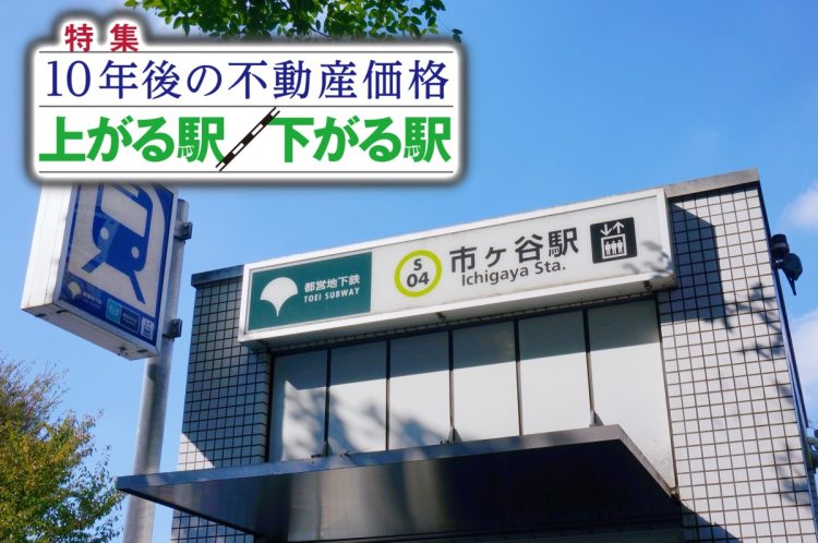 東京メトロ有楽町沿線3位に入ったのは市ケ谷