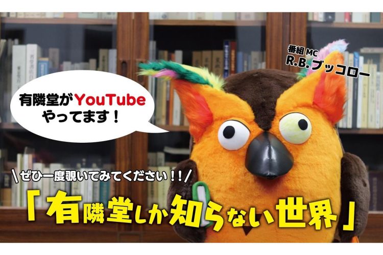 YouTubeチャンネル『有隣堂しか知らない世界』のヒットの背景は
