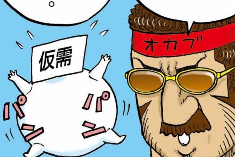 「仮需」で見るべきポイントとは（「俺がカブ番長！」第7回より。イラスト／スズキサトル）