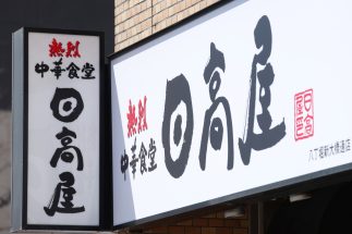 日高屋「中華そば30円値上げ」で客足激減、それでも最高益実現のなぜ？“逆説的な好業績”の陰には、顧客の潜在的な欲求を解放する“秘密兵器”があった