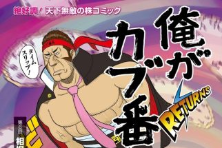 【トレーダー必読】相場の行方は歴史に学べ！　株取引の基礎から応用まで全部わかる伝説の投資コミック「俺がカブ番長！」【第6回】