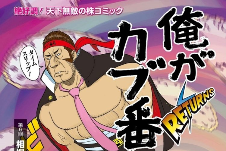 【トレーダー必読】相場の行方は歴史に学べ！　株取引の基礎から応用まで全部わかる伝説の投資コミック「俺がカブ番長！」【第6回】