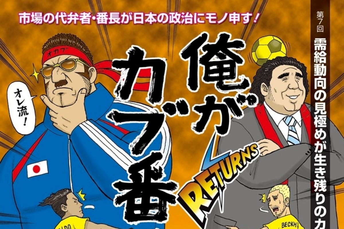 需給動向の見極めが生き残りのカギだ！ 投資コミック「俺がカブ番長！」【第7回】 | マネーポストWEB