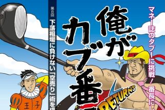 【トレーダー必読】下落相場に負けない「空売り」術を見極めろ！　株取引の基礎から応用まで全部わかる伝説の投資コミック「俺がカブ番長！」【第8回】