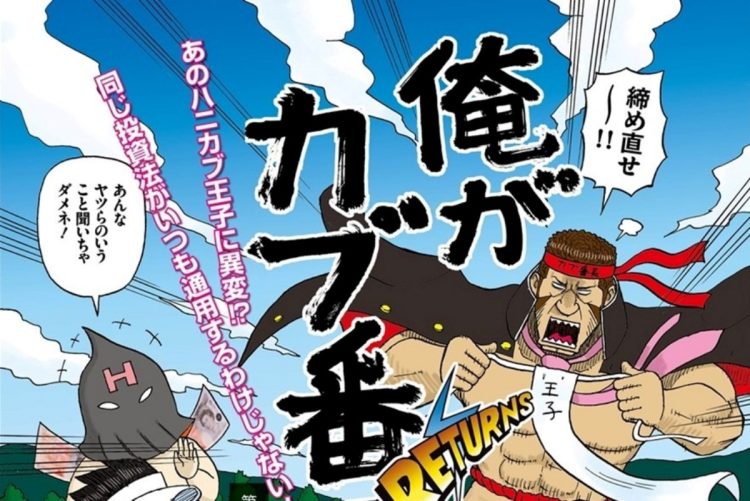 【トレーダー必読】不透明相場に勝つ信用取引の極意　株取引の基礎から応用まで全部わかる伝説の投資コミック「俺がカブ番長！」【第9回】