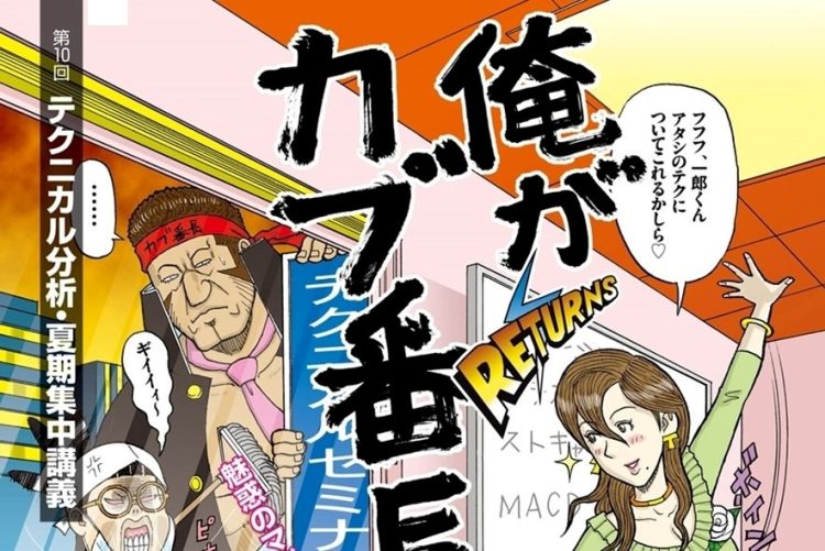 【トレーダー必読】テクニカル分析・集中講義 株取引の基礎から応用まで全部わかる伝説の投資コミック「俺がカブ番長!」【第10回】