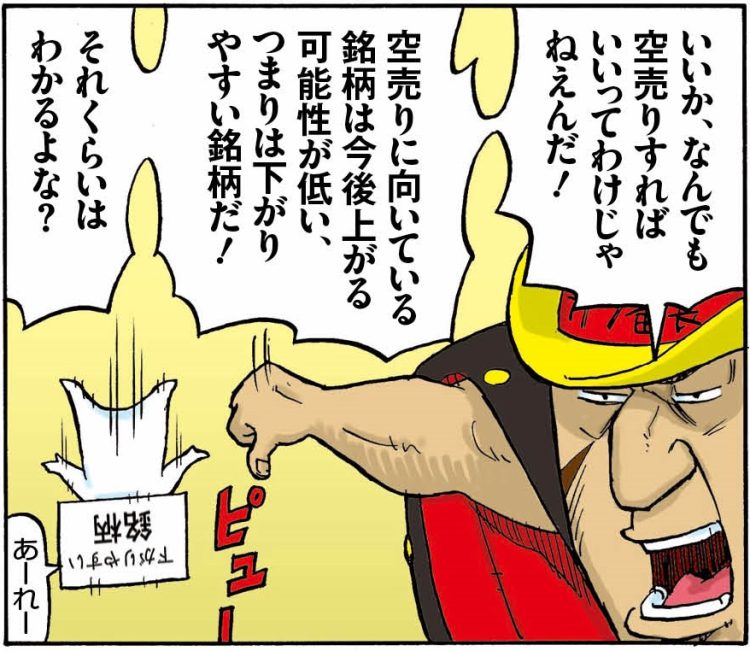 「空売り」向きの銘柄とは（「俺がカブ番長！」第8回より。イラスト／スズキサトル）