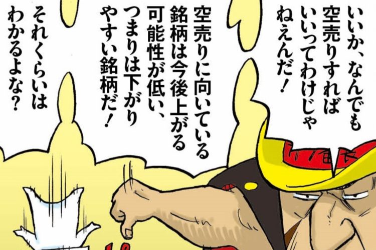 「空売り」向きの銘柄とは（「俺がカブ番長！」第8回より。イラスト／スズキサトル）