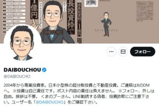 《元手200万円→10億円へ》DAIBOUCHOU氏が語る「私のテンバガー体験」　2倍、3倍を目指す銘柄を選ぶスタイルのなかで不動産株が20～30倍に高騰したことも