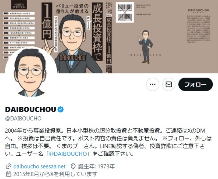 DAIBOUCHOU氏が投資を始めたのは27歳の時（本人のXより）