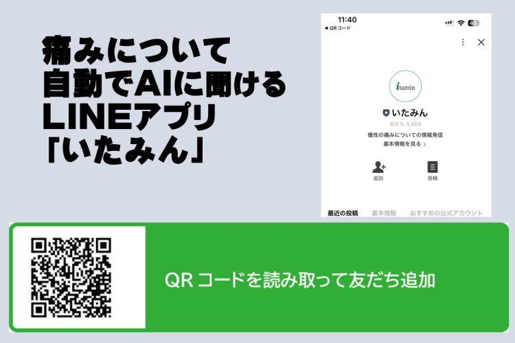 24時間チャットで痛みについて相談できるLINEアプリ「いたみん」。厚生労働省の「痛みセンターを中心とした慢性疼痛診療システムの均てん化と診療データベースの活用による医療向上を目指す研究」研究班と日本いたみ財団が共同で運営する「慢性の痛み情報センター」が提供している