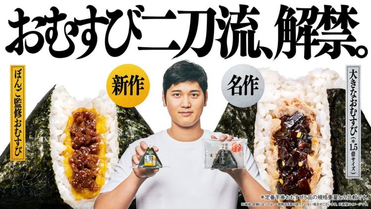 「おむすび二刀流、解禁」大谷翔平選手を起用して絶大な効果をあげたキャンペーンビジュアル（プレスリリースより）