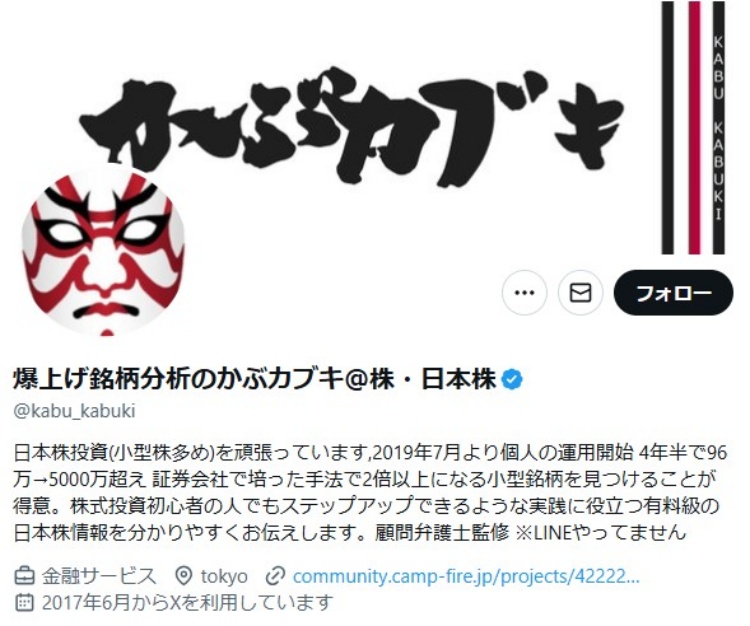 元証券マンの個人投資家「かぶカブキ」さん（本人のXより）