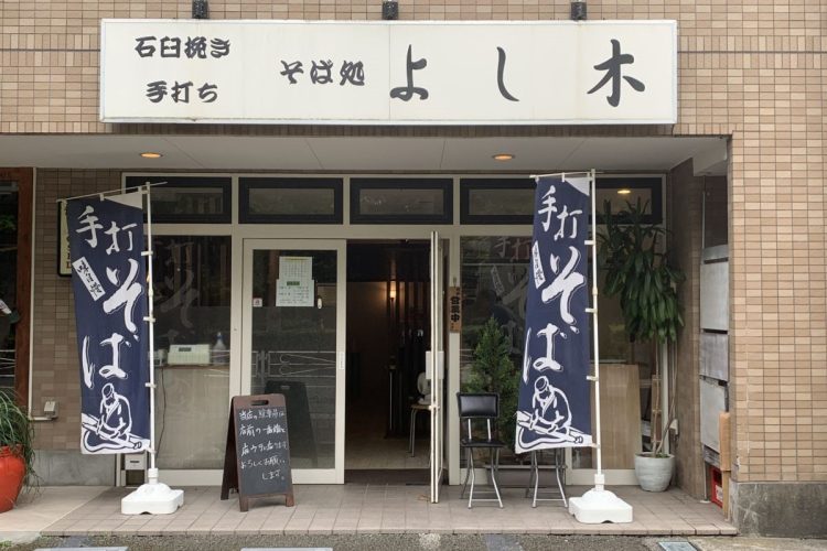 駅から少し離れた住宅街にある名店だ(「そば処 よし木」東京都府中市分梅町3-2-2 ファミールビレッジ101)