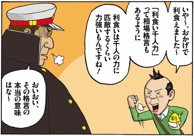 「利食い千人力」の本当の意味とは(「俺がカブ番長!」第11回より。イラスト/スズキサトル)