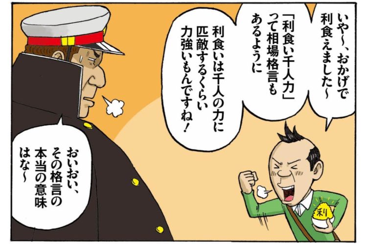 「利食い千人力」の本当の意味とは(「俺がカブ番長!」第11回より。イラスト/スズキサトル)