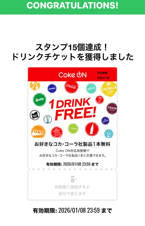 ドリンクチケットには有効期限があるので要注意