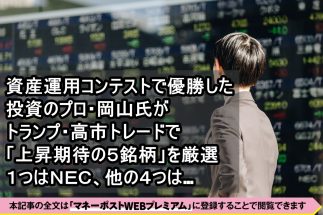 《投資のプロが厳選した「トランプ・高市トレード」で上昇期待の5銘柄》AI・防衛関連だけじゃない！　5G・宇宙通信などの成長テーマの関連企業も要注目