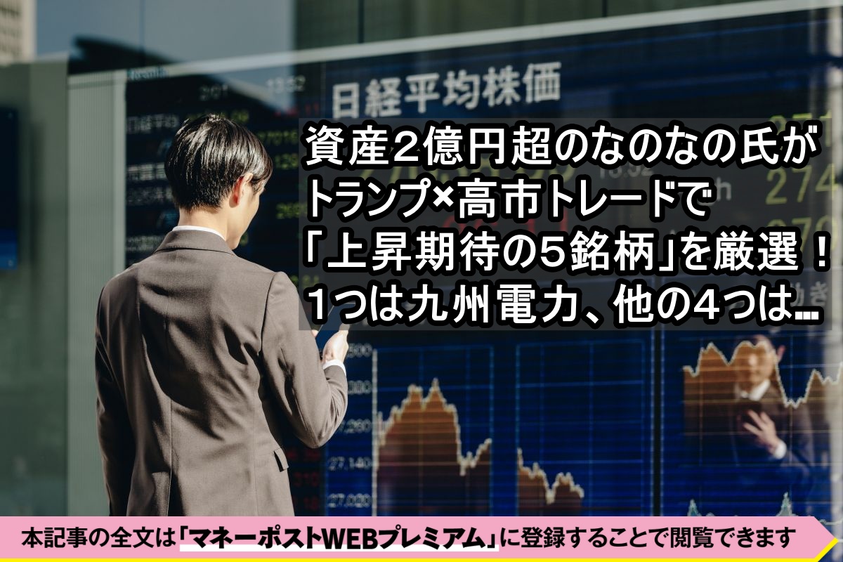 資産2億円超・なのなのさんが厳選の5銘柄》「高市×トランプ」でさらなる上昇が期待できる株  防衛省から受注増、半導体拠点で需要増、米大統領の世界各国への“売り込み”…追い風が続々！ | マネーポストWEB