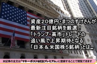 《資産20億円のまつのすけさんが選んだ日米株5銘柄》「トランプ・高市トレード」が防衛・AI関連へさらなる追い風に　業績の上方修正、急成長のさらなる加速にも大きな期待