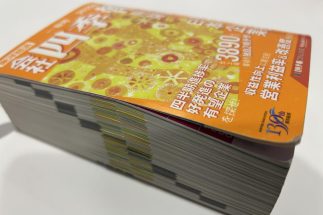 【資産2.2億円satoさんが明かす「有望銘柄の探し方」】『会社四季報』最新号を精読して注目銘柄を4種類に振り分ける　現在は「本当は価値があるのに割安」と見る18銘柄を保有