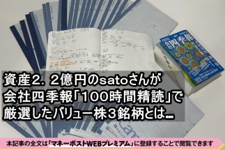《資産2.2億円satoさんが会社四季報「100時間精読」で厳選したバリュー株3銘柄》いずれもスタンダード市場で割安と判断し、「中長期で保有すれば理論的には負けない」と説明