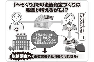 「主婦のへそくりが税務調査の対象に？」軽い気持ちでやったことが悪質な“税逃れ”と指摘される可能性　配偶者が亡くなった後に予想外の相続税が課せられる悲劇