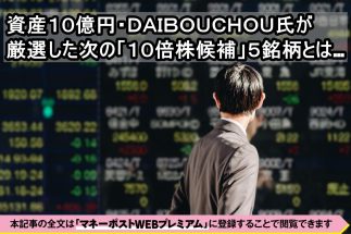 《元手200万円→資産10億円のDAIBOUCHOUさんが厳選した10倍株候補の5銘柄》サナエノミクスの「国産化」後押しが追い風に！半導体、電気機器で“あわよくばテンバガー”が狙えるお宝株をチェック！