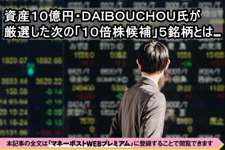 億り人の狙う銘柄とは（写真・イメージマート）