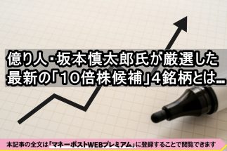 《億り人が厳選した10倍株候補の4銘柄》資産1.5億円超の「Bコミ」こと坂本慎太郎氏が「高成長期待＆割安」銘柄を厳選セレクト　グロース市場で大幅増益の企業にロックオン！