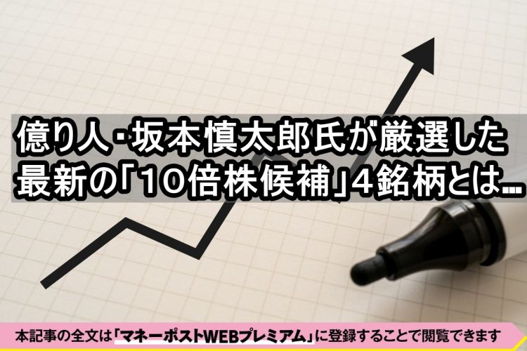 「Bコミ」こと坂本慎太郎氏が注目する銘柄とは