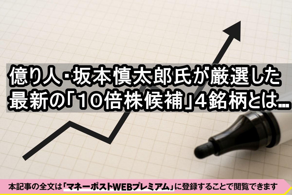 億り人が厳選した10倍株候補の4銘柄》資産1.5億円超の「Bコミ」こと