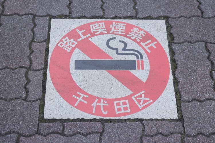 路上喫煙禁止を掲げる千代田区