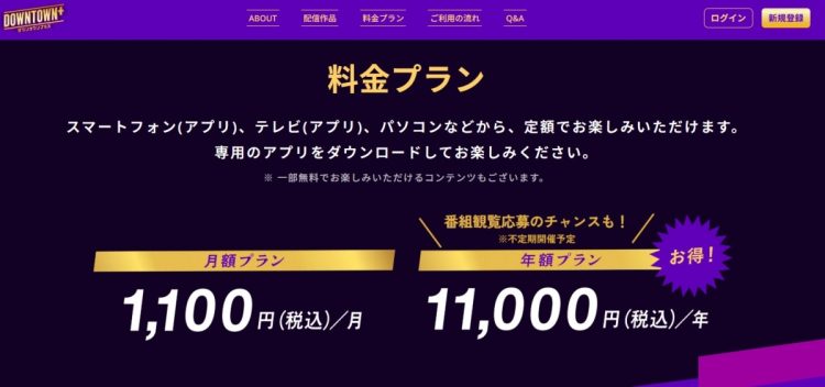 月額1100円よりお得になる?「DOWNTOWN+」の料金プラン(公式サイトより)