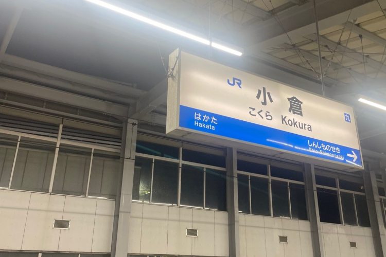 小倉には姫路から新幹線で1時間半、あっという間だ